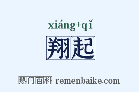 翔起是什么意思的图片
